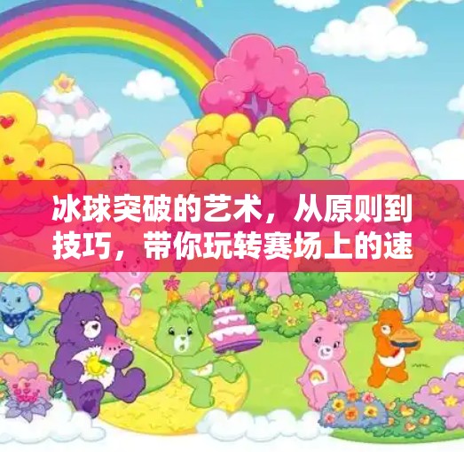 冰球突破的艺术，从原则到技巧，带你玩转赛场上的速度与激情,冰球突破的原则与技巧