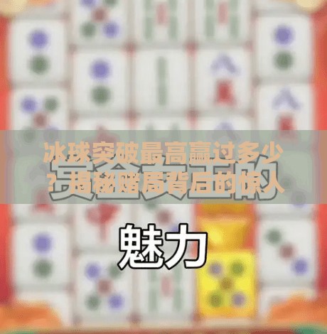冰球突破最高赢过多少？揭秘赌局背后的惊人数字与人性陷阱！冰球突破最高赢过多少