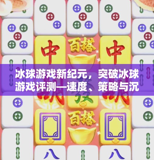 冰球游戏新纪元，突破冰球游戏评测—速度、策略与沉浸感的完美融合,突破冰球游戏评测