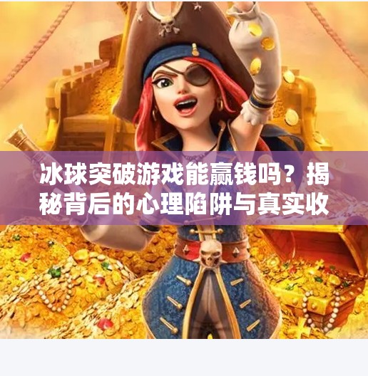 冰球突破游戏能赢钱吗？揭秘背后的心理陷阱与真实收益真相,冰球突破游戏能赢钱吗