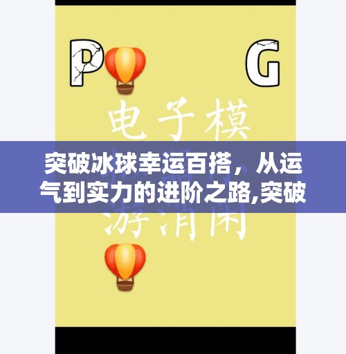 突破冰球幸运百搭，从运气到实力的进阶之路,突破冰球幸运百搭