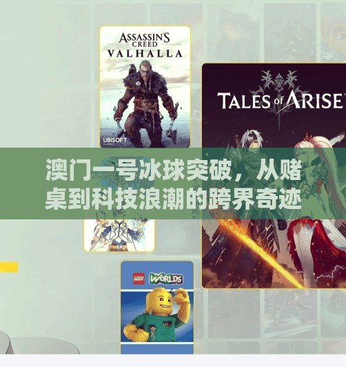 澳门一号冰球突破，从赌桌到科技浪潮的跨界奇迹,澳门一号冰球突破