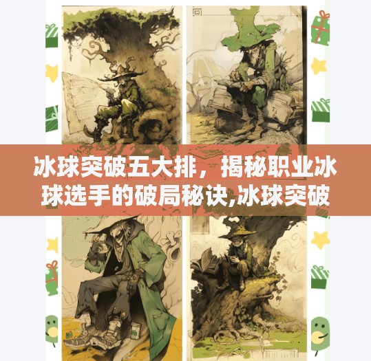 冰球突破五大排，揭秘职业冰球选手的破局秘诀,冰球突破五个排