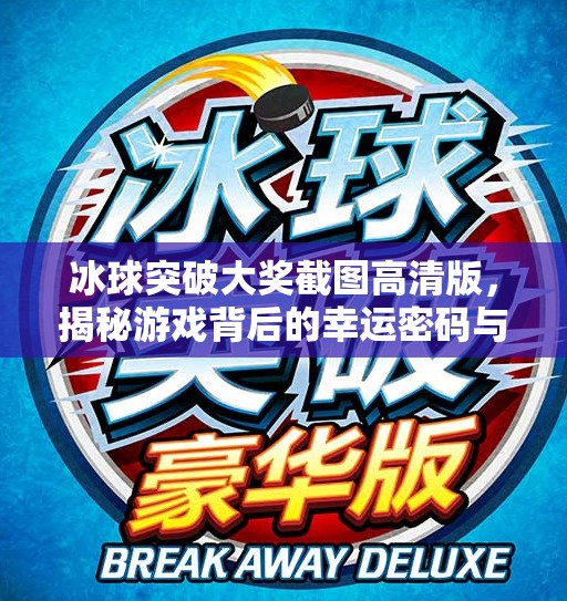 冰球突破大奖截图高清版，揭秘游戏背后的幸运密码与真实套路！冰球突破大奖截图高清版