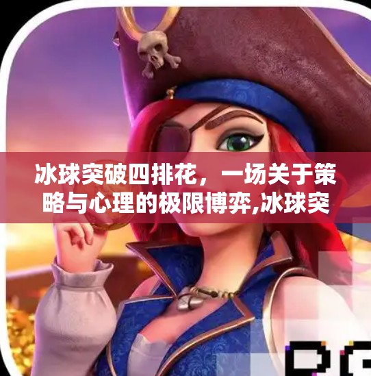 冰球突破四排花，一场关于策略与心理的极限博弈,冰球突破四排花