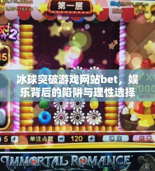 冰球突破游戏网站bet，娱乐背后的陷阱与理性选择,冰球突破游戏网站bet