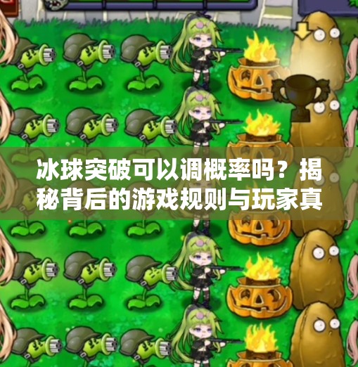 冰球突破可以调概率吗？揭秘背后的游戏规则与玩家真相,冰球突破可以调概率吗