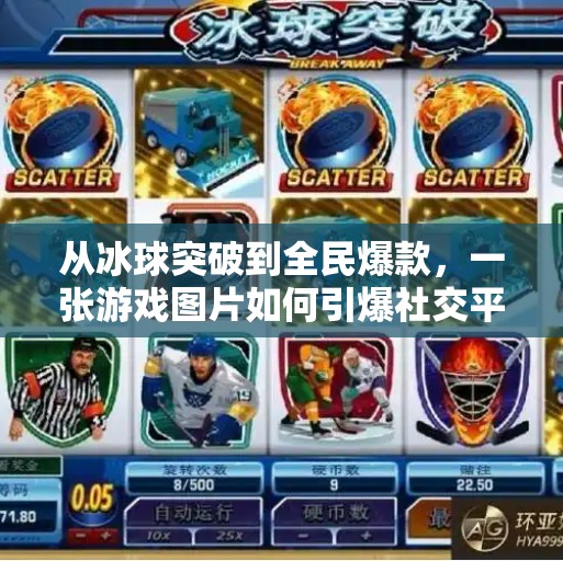 从冰球突破到全民爆款，一张游戏图片如何引爆社交平台？电子游戏冰球突破图片