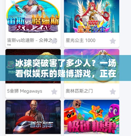 冰球突破害了多少人？一场看似娱乐的赌博游戏，正在悄悄吞噬年轻人的钱包与未来,冰球突破害了多少人