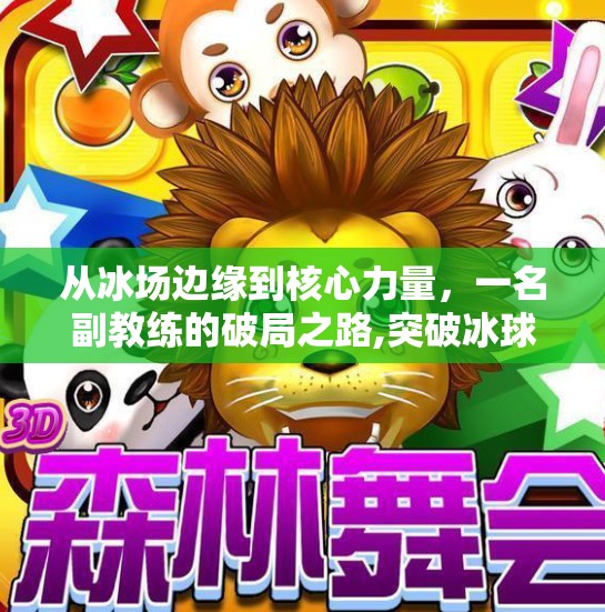 从冰场边缘到核心力量，一名副教练的破局之路,突破冰球俱乐部副教练