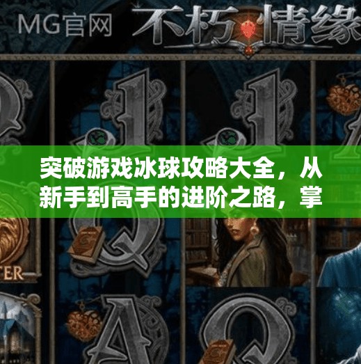 突破游戏冰球攻略大全，从新手到高手的进阶之路，掌握这7大核心技巧就能赢！突破游戏冰球攻略大全