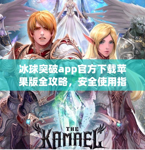冰球突破app官方下载苹果版全攻略，安全使用指南与避坑提醒,冰球突破app官方下载苹果