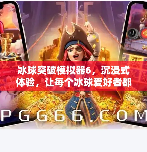 冰球突破模拟器6，沉浸式体验，让每个冰球爱好者都成为赛场英雄！冰球突破模拟器6