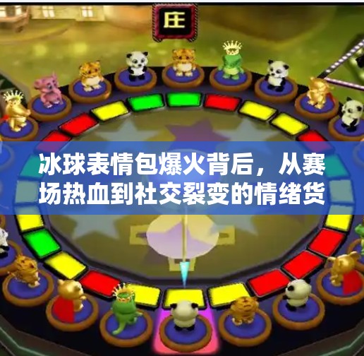 冰球表情包爆火背后，从赛场热血到社交裂变的情绪货币,突破冰球表情包图片