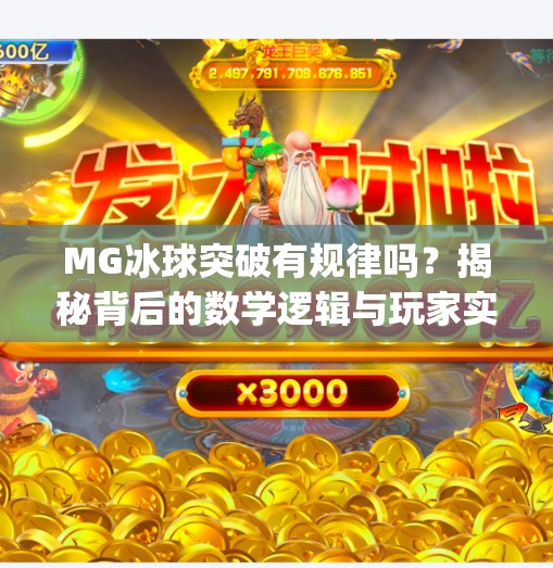 MG冰球突破有规律吗？揭秘背后的数学逻辑与玩家实战策略,mg冰球突破有什么规律