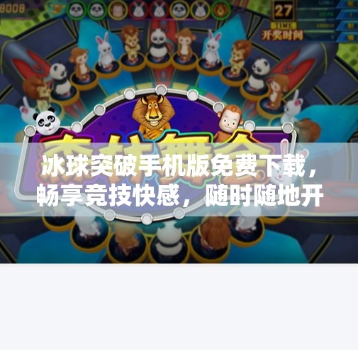 冰球突破手机版免费下载，畅享竞技快感，随时随地开启冰雪激情！冰球突破手机版免费下载