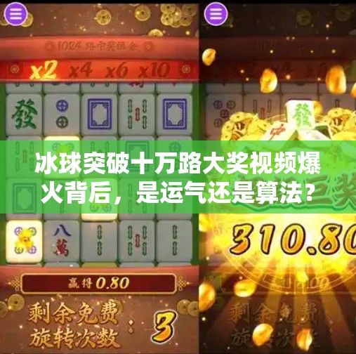 冰球突破十万路大奖视频爆火背后，是运气还是算法？揭秘爽文式短视频的流量密码,冰球突破十万路大奖视频