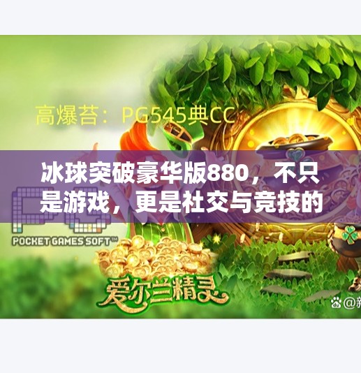 冰球突破豪华版880，不只是游戏，更是社交与竞技的全新舞台,冰球突破豪华版880