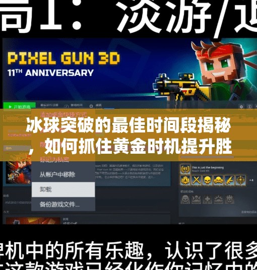 冰球突破的最佳时间段揭秘，如何抓住黄金时机提升胜率？冰球突破最佳时间段