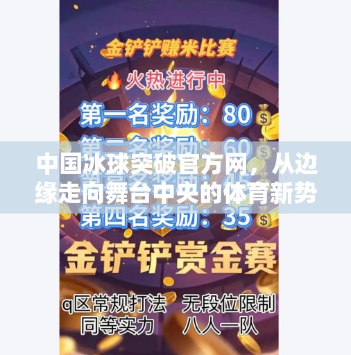 中国冰球突破官方网，从边缘走向舞台中央的体育新势力,中国冰球突破官方网