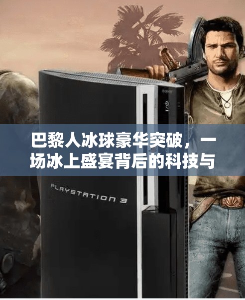 巴黎人冰球豪华突破，一场冰上盛宴背后的科技与激情,巴黎人冰球豪华突破