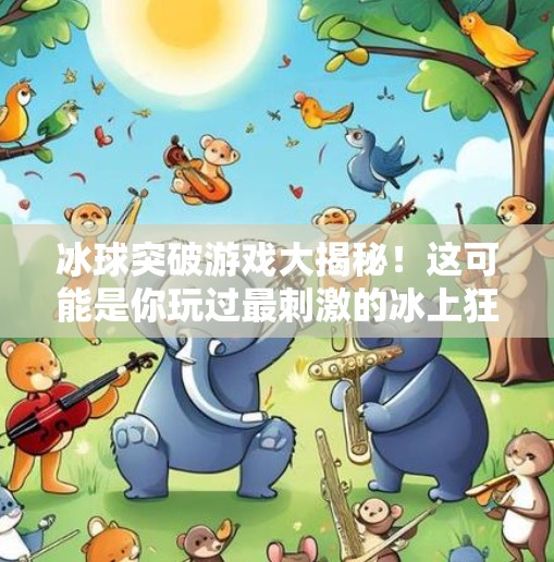 冰球突破游戏大揭秘！这可能是你玩过最刺激的冰上狂飙！最好玩的冰球突破游戏