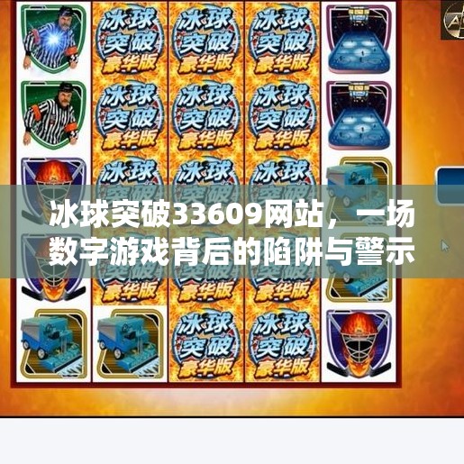 冰球突破33609网站，一场数字游戏背后的陷阱与警示,冰球突破33609网站