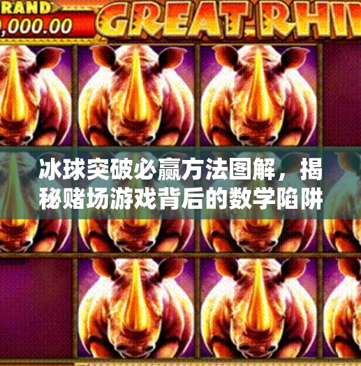 冰球突破必赢方法图解，揭秘赌场游戏背后的数学陷阱与理性选择指南,冰球突破必赢方法图解