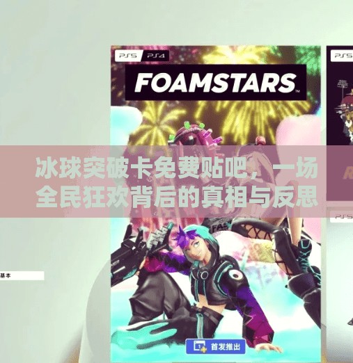 冰球突破卡免费贴吧，一场全民狂欢背后的真相与反思,冰球突破卡免费贴吧