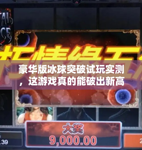 豪华版冰球突破试玩实测，这游戏真的能破出新高度吗？豪华版冰球突破试玩