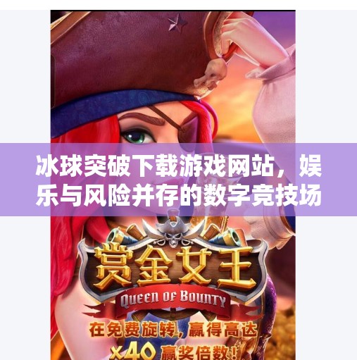 冰球突破下载游戏网站，娱乐与风险并存的数字竞技场,冰球突破下载游戏网站