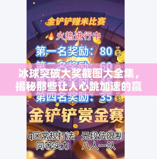 冰球突破大奖截图大全集，揭秘那些让人心跳加速的赢钱瞬间！冰球突破大奖截图大全集