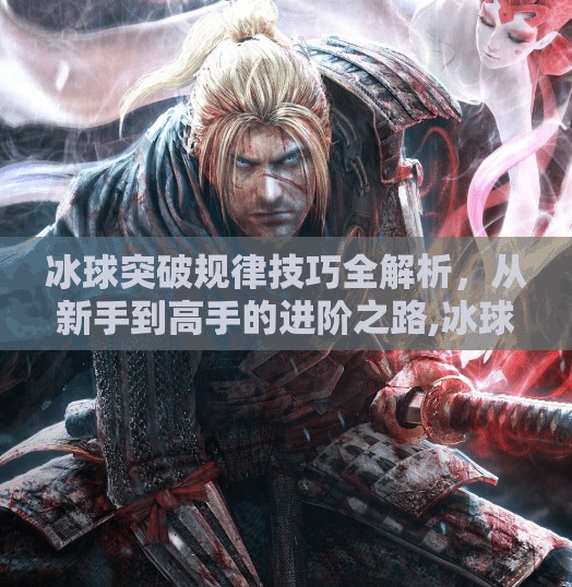 冰球突破规律技巧全解析，从新手到高手的进阶之路,冰球突破规律技巧有哪些