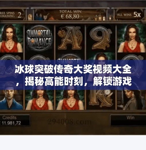 冰球突破传奇大奖视频大全，揭秘高能时刻，解锁游戏背后的热血密码！冰球突破传奇大奖视频大全