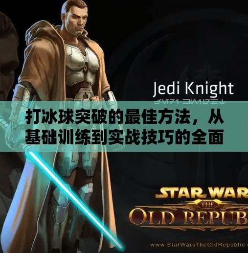 打冰球突破的最佳方法，从基础训练到实战技巧的全面指南,打冰球突破的最佳方法