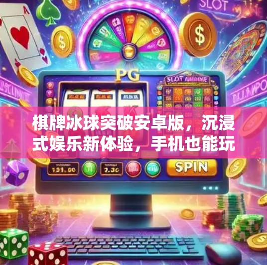 棋牌冰球突破安卓版，沉浸式娱乐新体验，手机也能玩出冰上速度！棋牌冰球突破安卓版