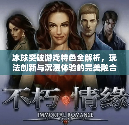 冰球突破游戏特色全解析，玩法创新与沉浸体验的完美融合,冰球突破游戏特色有哪些