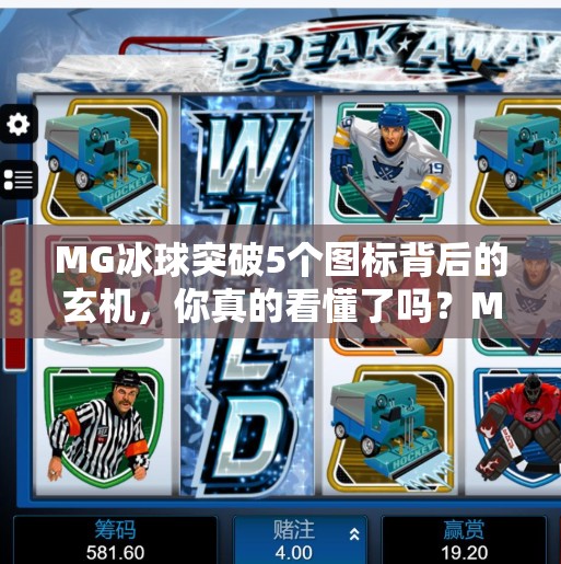 MG冰球突破5个图标背后的玄机，你真的看懂了吗？MG冰球突破5个图标