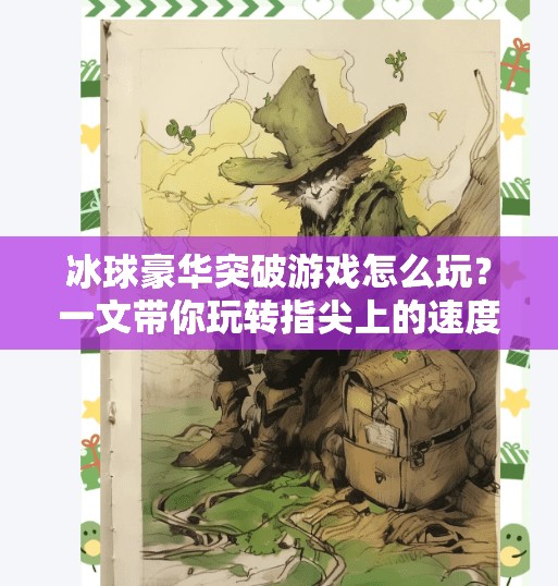 冰球豪华突破游戏怎么玩?一文带你玩转指尖上的速度与激情!冰球豪华突破游戏怎么玩 冰球豪华突破游戏怎么玩?一文带你玩转指尖上的速度与激情!冰球豪华突破游戏怎么玩