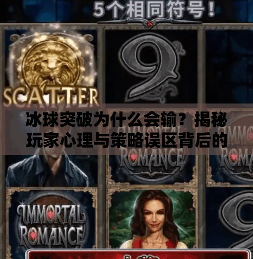 冰球突破为什么会输?揭秘玩家心理与策略误区背后的真相,冰球突破为什么会输 冰球突破为什么会输?揭秘玩家心理与策略误区背后的真相,冰球突破为什么会输