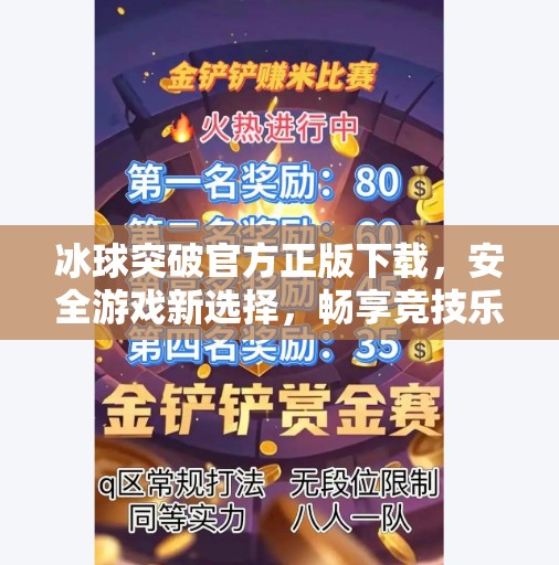 冰球突破官方正版下载,安全游戏新选择,畅享竞技乐趣不踩雷!冰球突破官方正版下载 冰球突破官方正版下载,安全游戏新选择,畅享竞技乐趣不踩雷!冰球突破官方正版下载