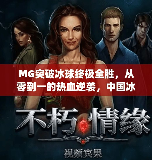 MG突破冰球终极全胜,从零到一的热血逆袭,中国冰球崛起的里程碑!mg突破冰球终极全胜 MG突破冰球终极全胜,从零到一的热血逆袭,中国冰球崛起的里程碑!mg突破冰球终极全胜