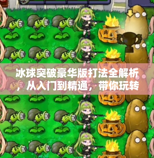 冰球突破豪华版打法全解析,从入门到精通,带你玩转这款经典街机游戏!冰球突破豪华版打法 冰球突破豪华版打法全解析,从入门到精通,带你玩转这款经典街机游戏!冰球突破豪华版打法