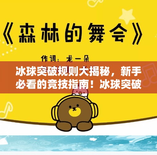 冰球突破规则大揭秘,新手必看的竞技指南!冰球突破规则是什么 冰球突破规则大揭秘,新手必看的竞技指南!冰球突破规则是什么