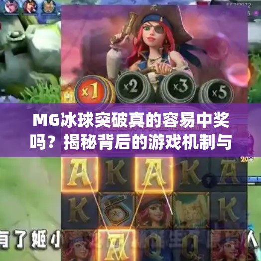 MG冰球突破真的容易中奖吗?揭秘背后的游戏机制与玩家真相!mg冰球突破容易中奖吗 MG冰球突破真的容易中奖吗?揭秘背后的游戏机制与玩家真相!mg冰球突破容易中奖吗