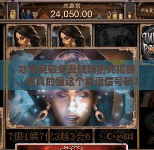 冰球突破免费旋转前兆揭秘,你真的懂这个幸运信号吗?冰球突破免费旋转前兆 冰球突破免费旋转前兆揭秘,你真的懂这个幸运信号吗?冰球突破免费旋转前兆