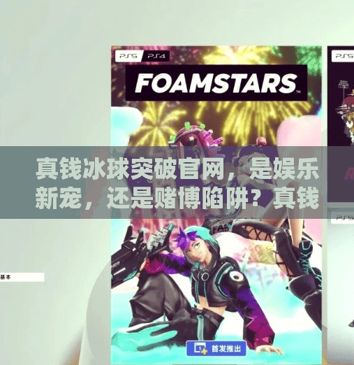 真钱冰球突破官网,是娱乐新宠,还是赌博陷阱?真钱冰球突破官网 真钱冰球突破官网,是娱乐新宠,还是赌博陷阱?真钱冰球突破官网