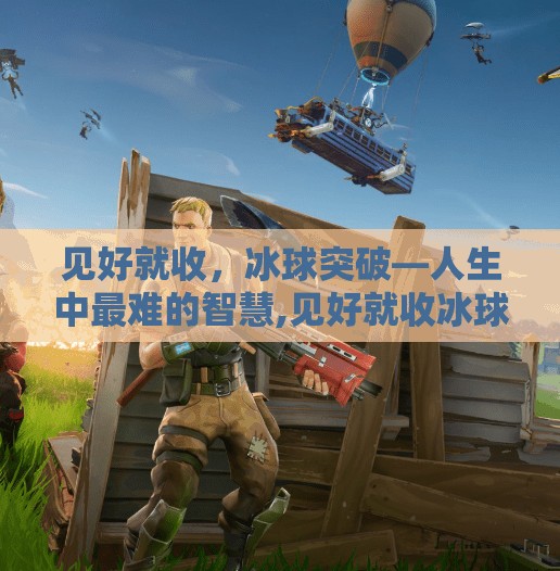 见好就收,冰球突破—人生中最难的智慧,见好就收冰球突破 见好就收,冰球突破—人生中最难的智慧,见好就收冰球突破