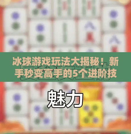 冰球游戏玩法大揭秘!新手秒变高手的5个进阶技巧,你掌握几个?突破冰球游戏玩法技巧 冰球游戏玩法大揭秘!新手秒变高手的5个进阶技巧,你掌握几个?突破冰球游戏玩法技巧