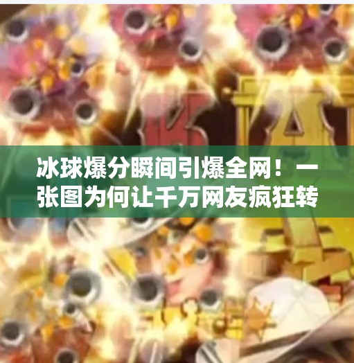 冰球爆分瞬间引爆全网!一张图为何让千万网友疯狂转发?突破冰球爆分图片 冰球爆分瞬间引爆全网!一张图为何让千万网友疯狂转发?突破冰球爆分图片